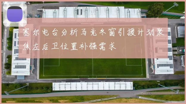 塞尔电台分析马竞冬窗引援计划聚焦左后卫位置补强需求