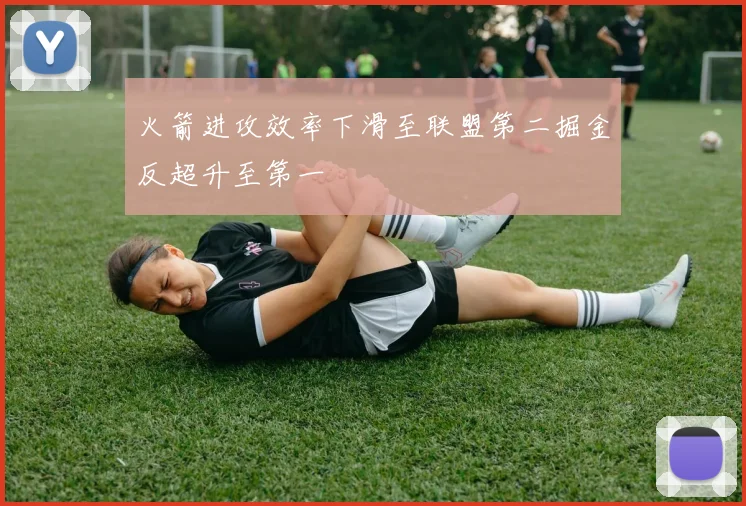 火箭进攻效率下滑至联盟第二掘金反超升至第一