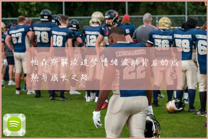 帕森斯解读追梦情绪波动背后的成熟与成长之路