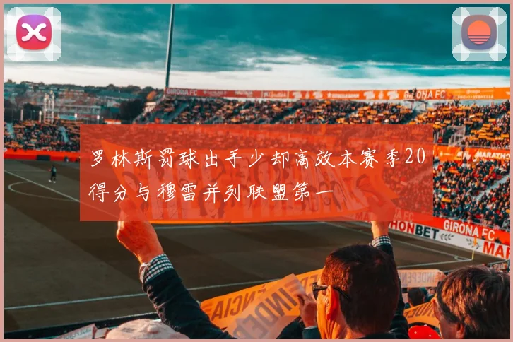 罗林斯罚球出手少却高效本赛季20得分与穆雷并列联盟第一