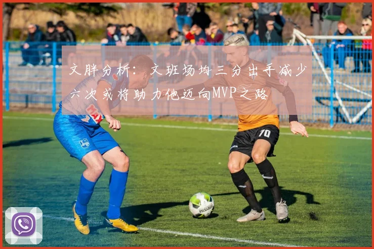 文胖分析：文班场均三分出手减少六次或将助力他迈向MVP之路