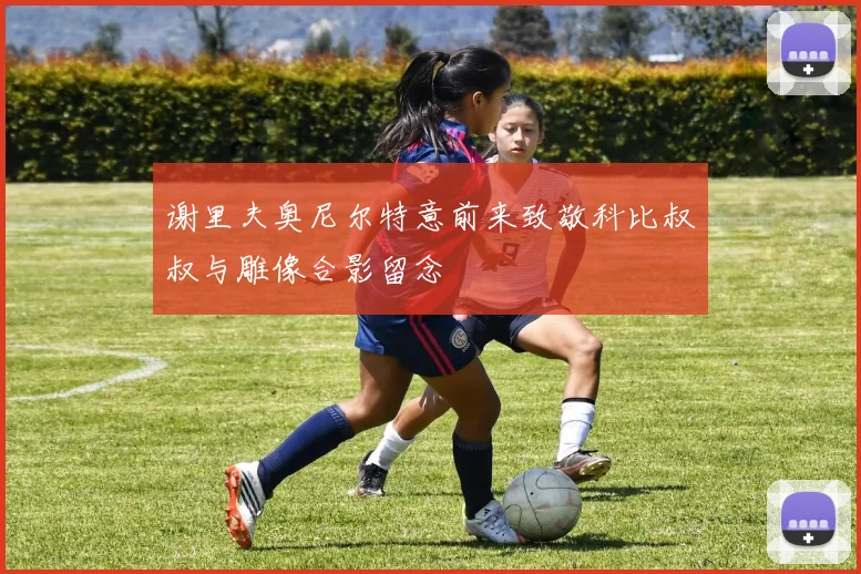 谢里夫奥尼尔特意前来致敬科比叔叔与雕像合影留念